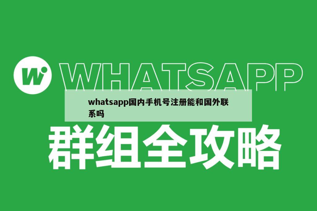 whatsapp国内手机号注册能和国外联系吗