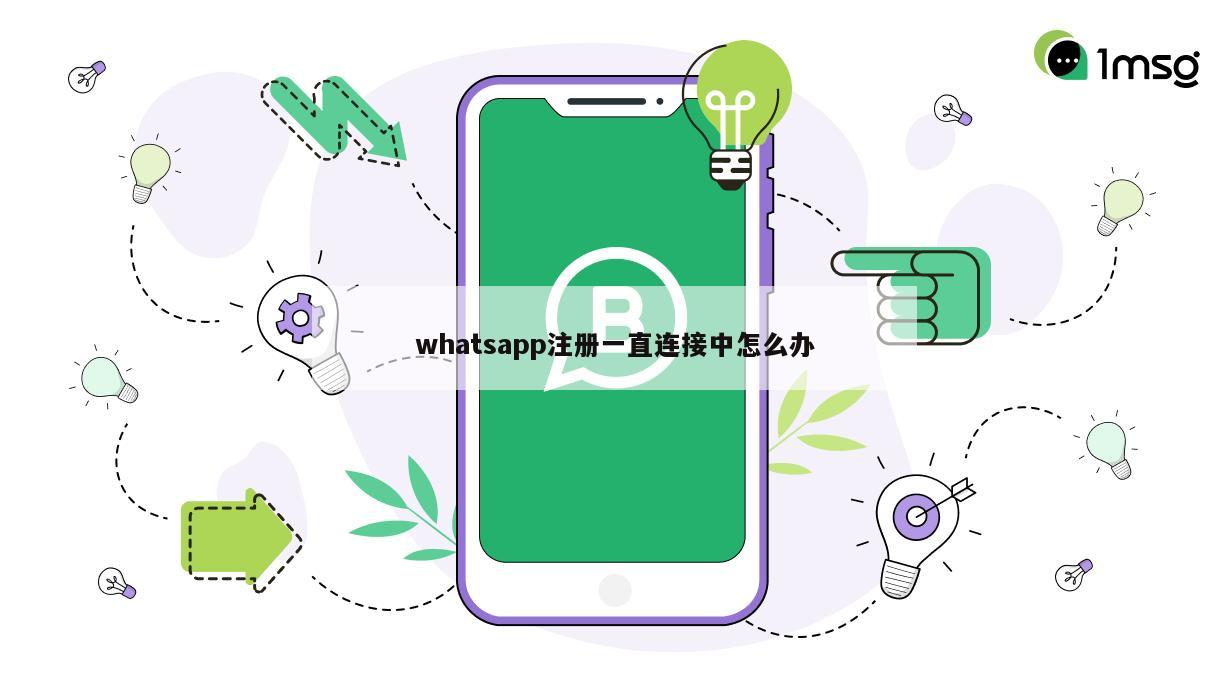 whatsapp注册一直连接中怎么办
