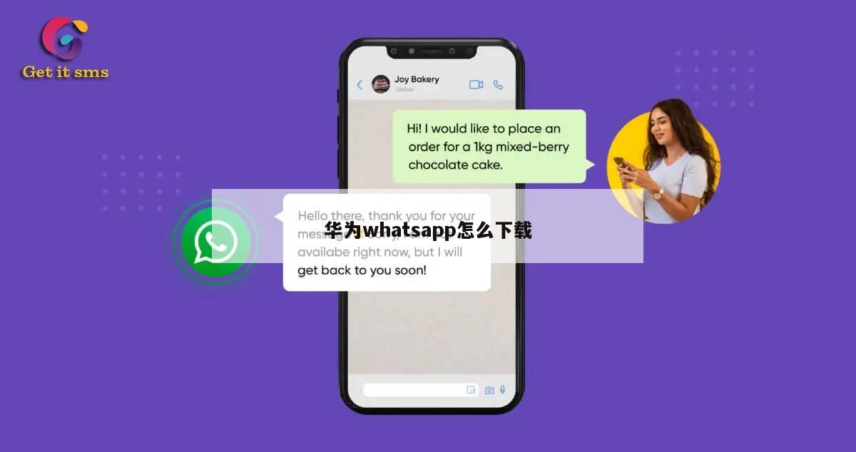 华为whatsapp怎么下载