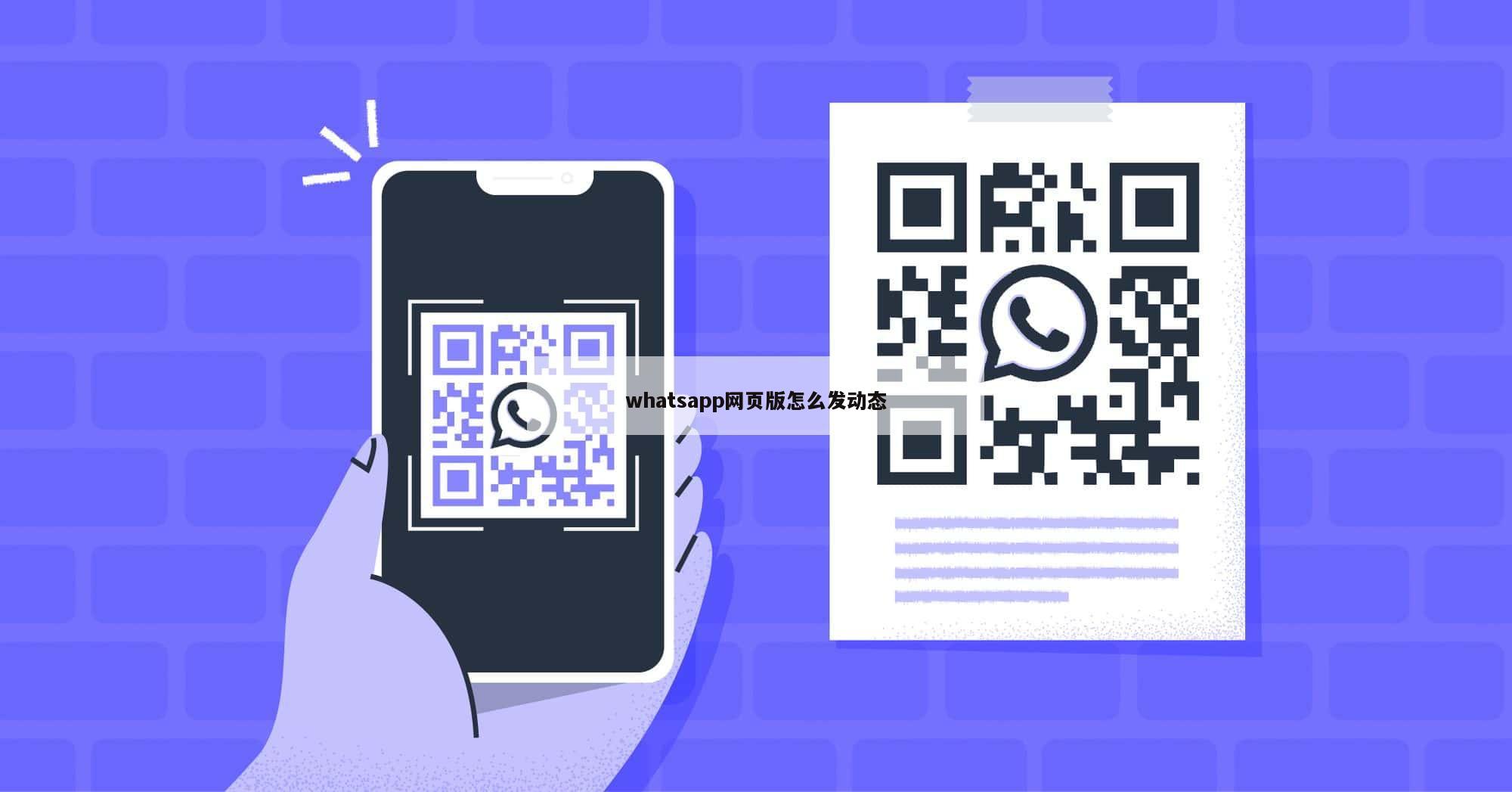 whatsapp网页版怎么发动态