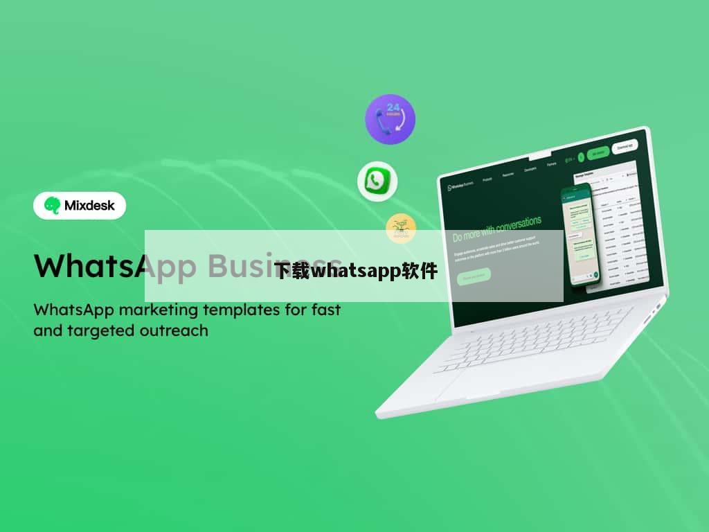 下载whatsapp软件