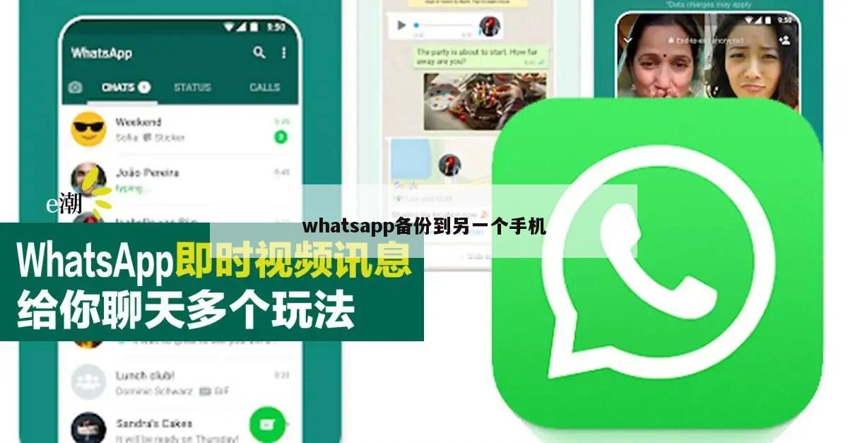 whatsapp备份到另一个手机