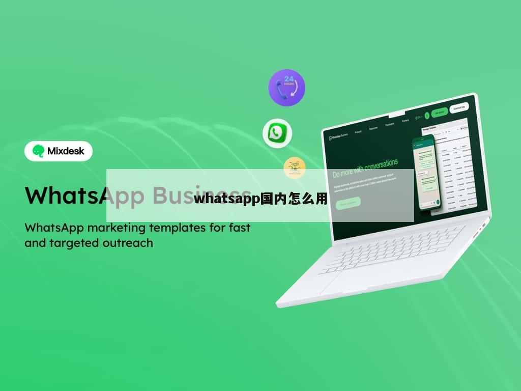 whatsapp国内怎么用