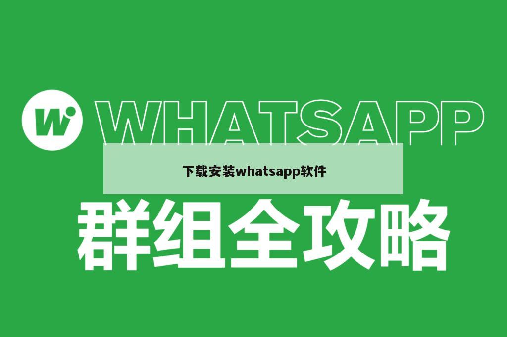 下载安装whatsapp软件